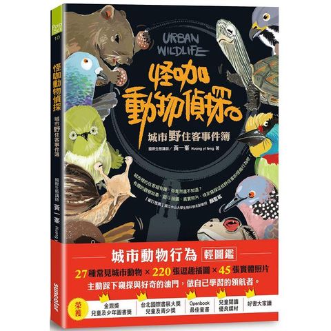 怪咖動物偵探：城市野住客事件簿