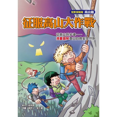 征服高山大作戰（荒野探險隊－高山篇）