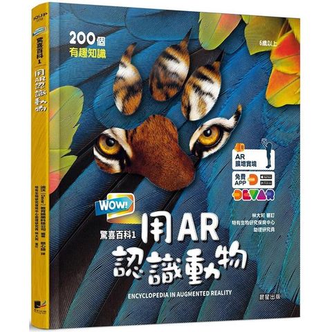 WOW！驚喜百科1：用AR認識動物