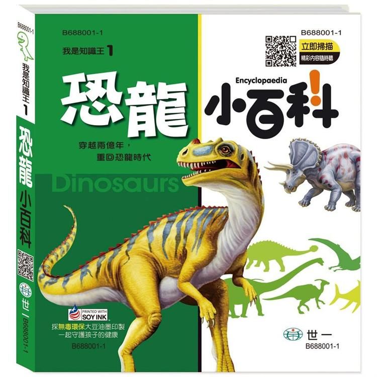  恐龍小百科（精）