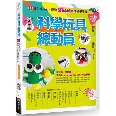 科學玩具總動員：37個引爆玩心、開發STEAM魂的科學手作（內含4組隨剪即玩紙模）