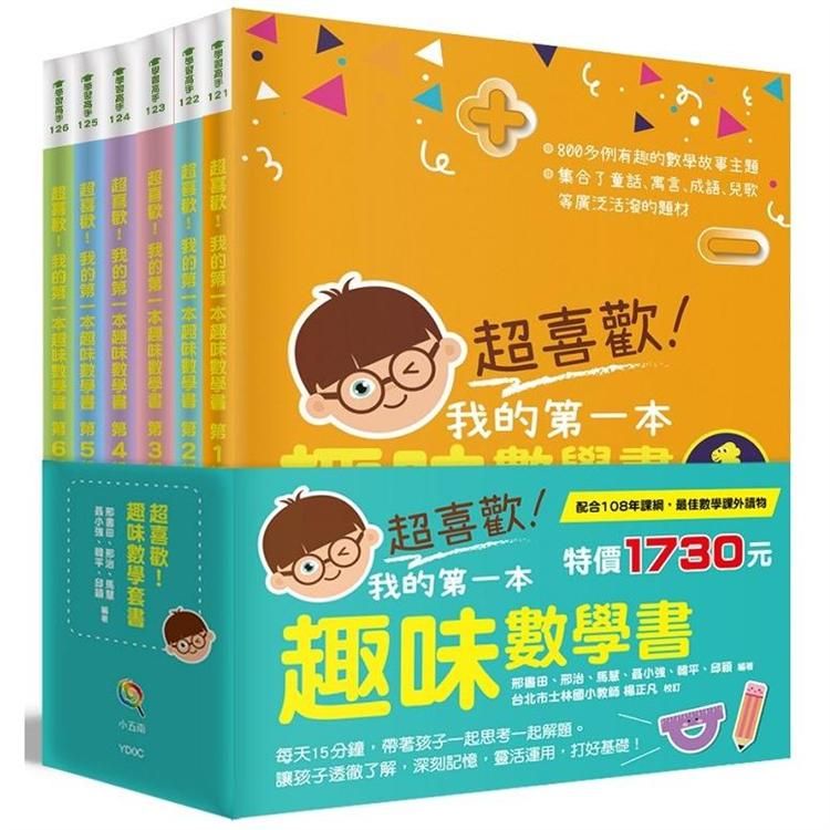  超喜歡！趣味數學套書（全套6冊）