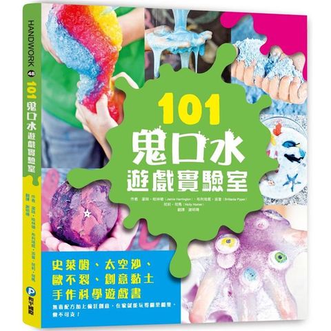 101鬼口水遊戲實驗室：史萊姆、太空沙、歐不裂、創意黏土手作科學遊戲書