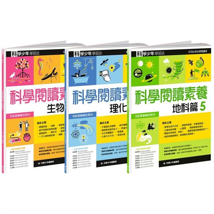  科學少年學習誌：科學閱讀素養套書5