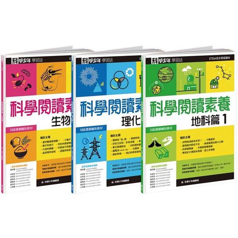科學少年學習誌：科學閱讀素養套書1