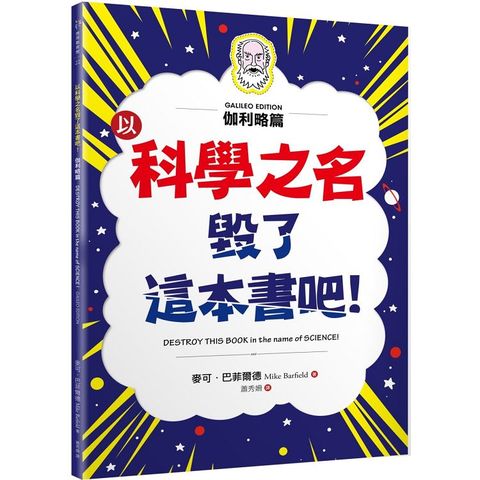 以科學之名毀了這本書吧！伽利略篇