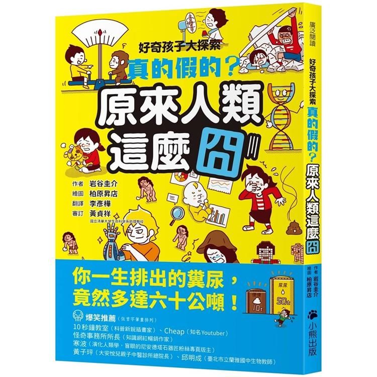  好奇孩子大探索：真的假的？原來人類這麼囧