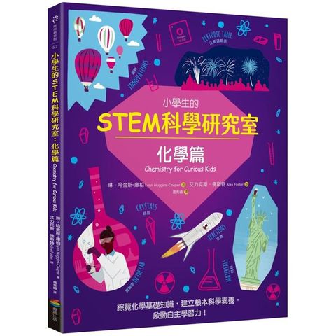 小學生的STEM科學研究室：化學篇