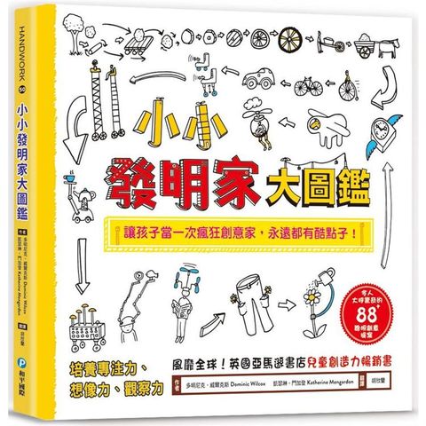 小小發明家大圖鑑：令人大呼驚奇的88+聰明創意提案，讓孩子當一次瘋狂創意家，永遠都有酷點子！