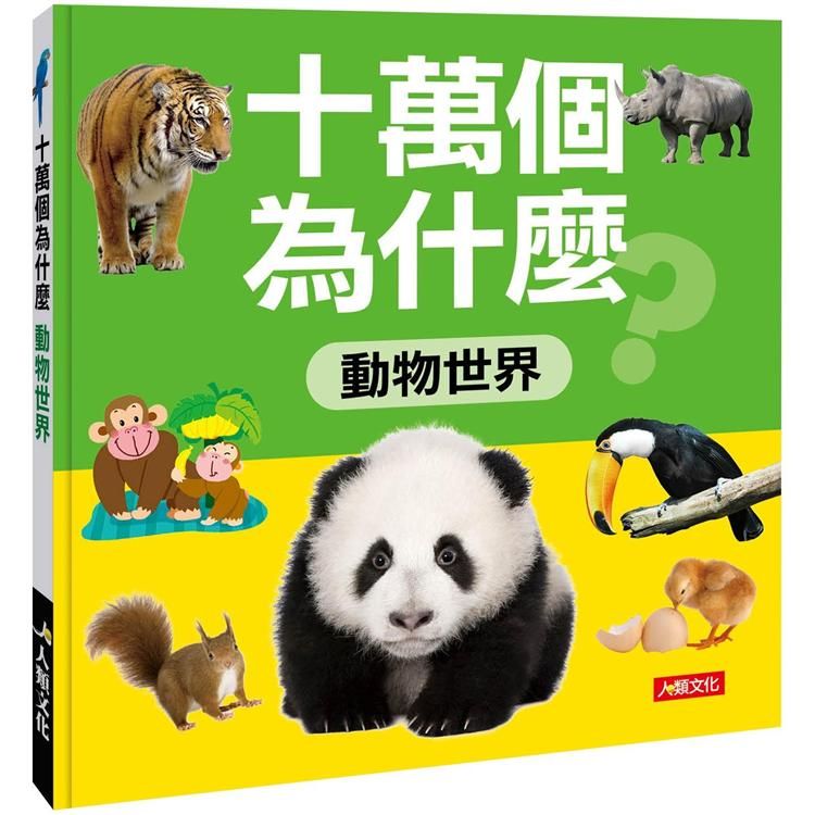  十萬個為什麼：動物世界（暢銷版）