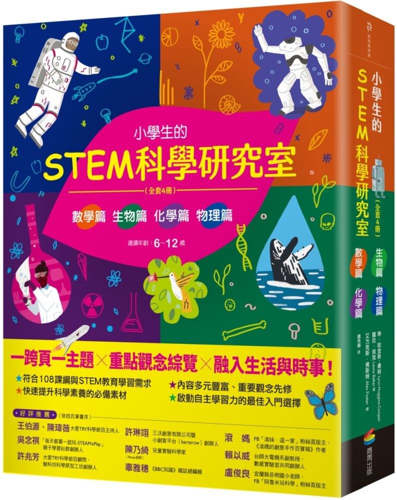  小學生的STEM科學研究室系列（全套4冊）：數學篇、生物篇、物理篇、化學篇