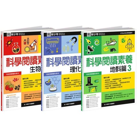 科學少年學習誌：科學閱讀素養套書3