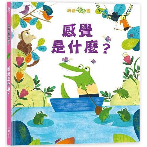 科普翻翻書：感覺是什麼？