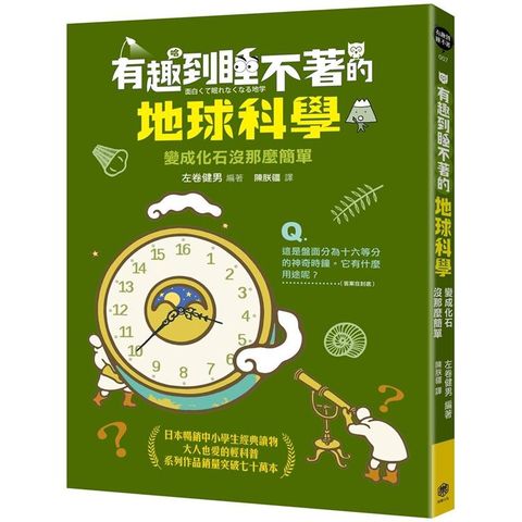 有趣到睡不著的地球科學：變成化石沒那麼簡單