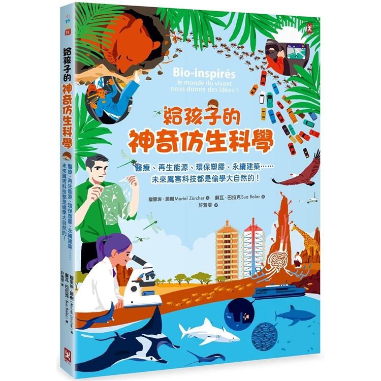  給孩子的神奇仿生科學：醫療、再生能源、環保塑膠、永續建築……未來厲害科技都是偷學大自然的！