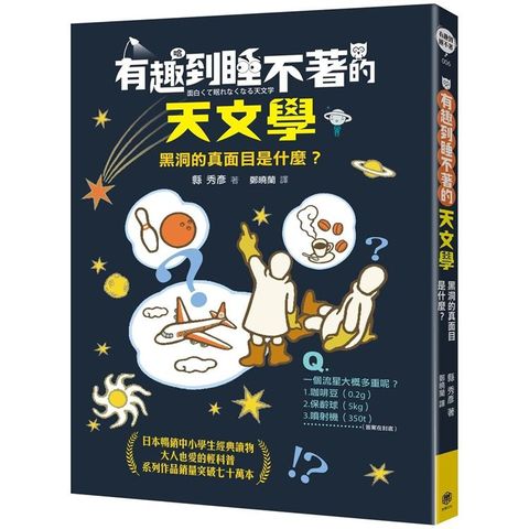 有趣到睡不著的天文學：黑洞的真面目是什麼？