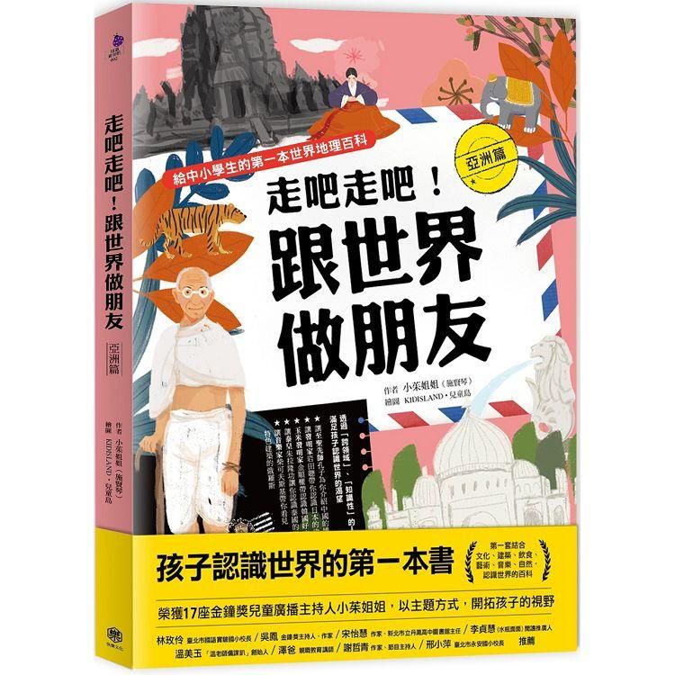  走吧走吧！跟世界做朋友（亞洲篇）：給中小學生的第一本世界地理百科