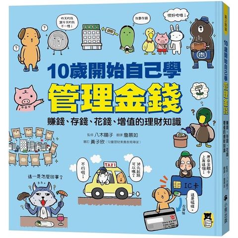 10歲開始自己學管理金錢：賺錢、存錢、花錢、增值的理財知識