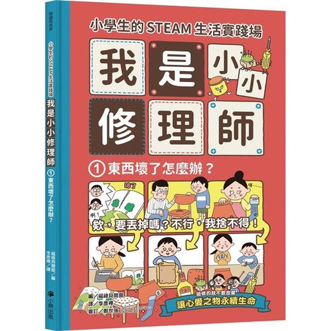 小學生的STEAM生活實踐場：我是小小修理師1.東西壞了怎麼辦？