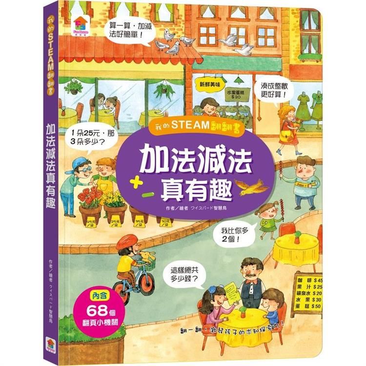  我的STEAM翻翻書：加法減法真有趣