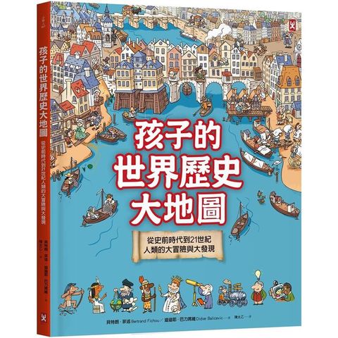 孩子的世界歷史大地圖（精裝二版）：從史前時代到21世紀，人類的大冒險與大發現【書後附動動腦Q&A】