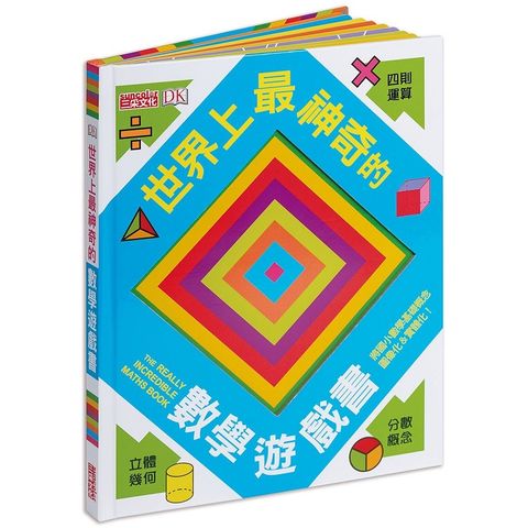 世界上最神奇的數學遊戲書