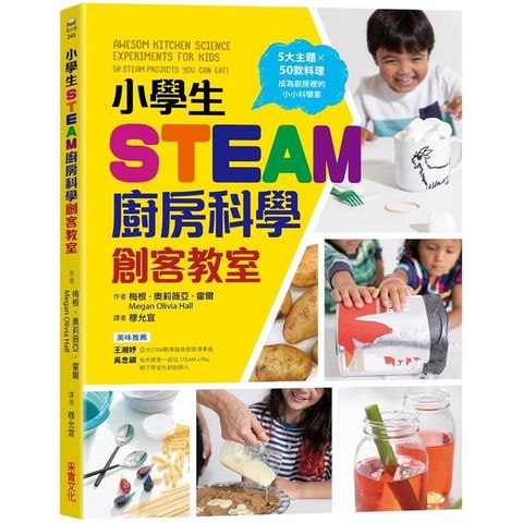 小學生STEAM廚房科學創客教室：5大主題 X 50款料理，成為廚房裡的小小科學家