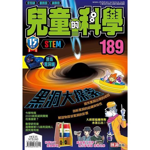 兒童的科學189 之 黑洞大探索（一般版）