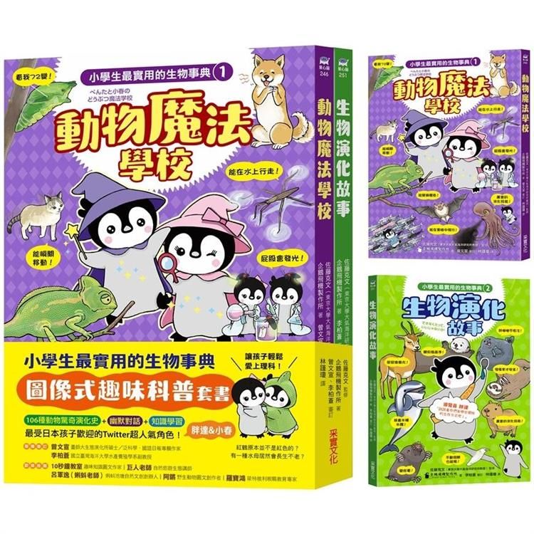  小學生最實用的生物事典：動物魔法學校＋生物演化故事（隨書附防水書套）