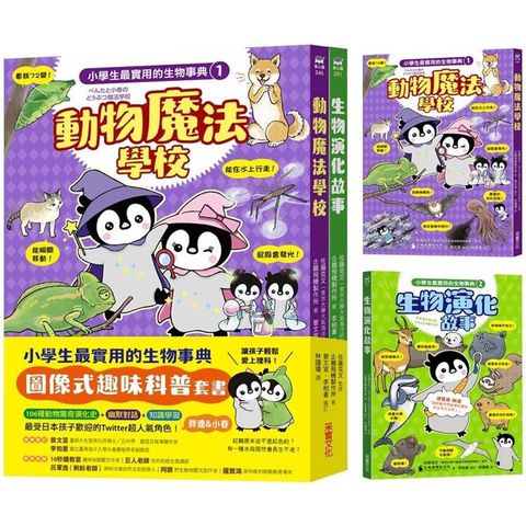 小學生最實用的生物事典：動物魔法學校＋生物演化故事（隨書附防水書套）