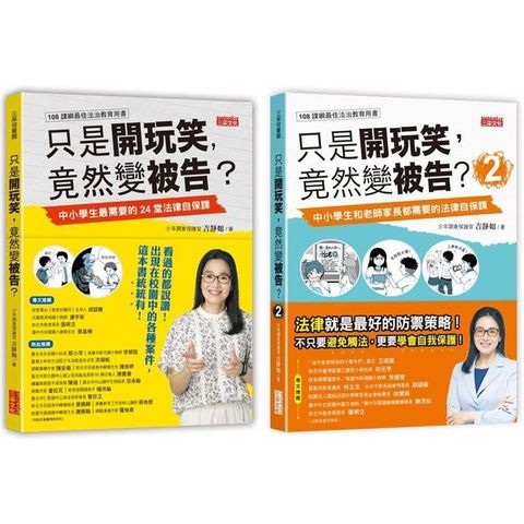只是開玩笑，竟然變被告？套書1+2（共2冊）