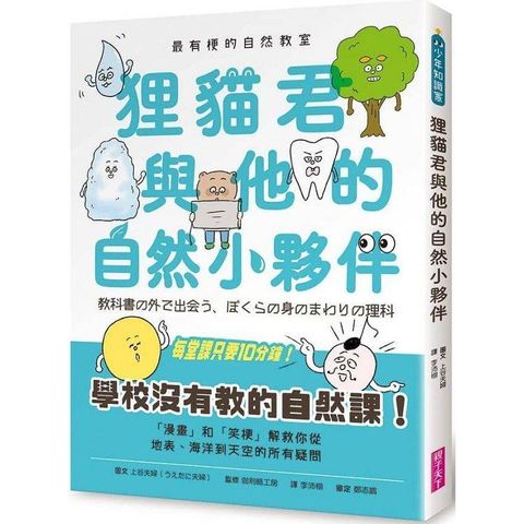 最有梗的自然教室：狸貓君與他的自然小夥伴