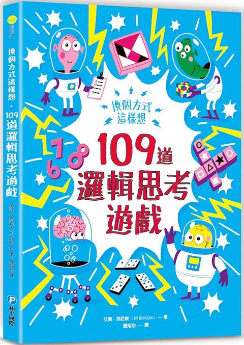 換個方式這樣想：109道邏輯思考遊戲
