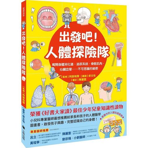 出發吧！人體探險隊：揭開身體消化道、泌尿系統、骨骼肌肉、心臟血管……不可思議的祕密（新版）