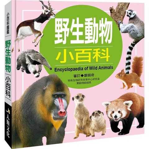 小百科圖鑑：野生動物小百科