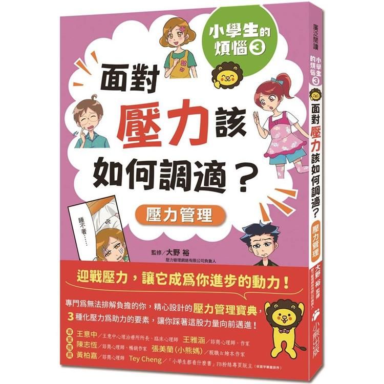  小學生的煩惱3：面對壓力該如何調適？（隨書附贈「調適壓力小書籤」三款&「溝通技巧小書籤」一款）