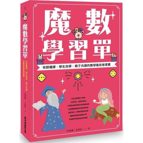 魔數學習單老師備課、學生自學、親子共讀的數學魔術推理書