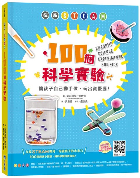 在家STEAM，100個科學實驗：讓孩子自己動手做，玩出資優腦！