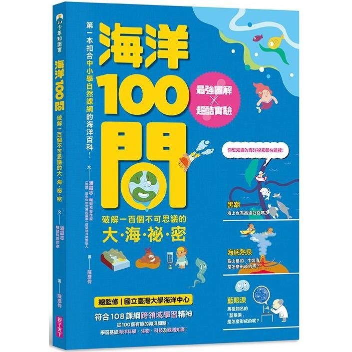  海洋100問：最強圖解X超酷實驗  破解一百個不可思議的大海祕密