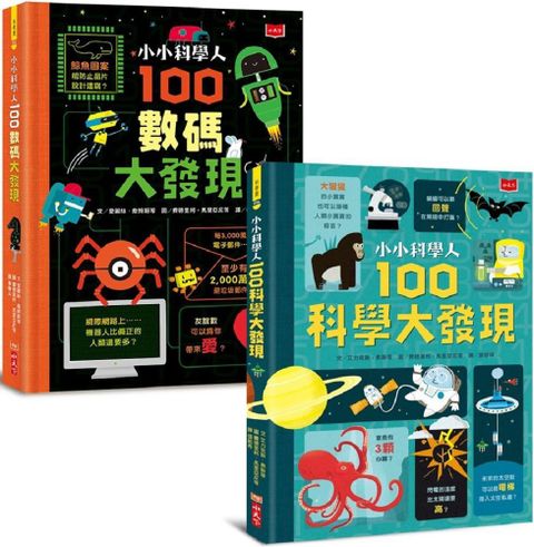 小小科學人：每天10分鐘200個科普大發現（科學、數碼，全套2冊）