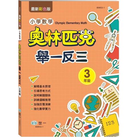 奧林匹克小學數學舉一反三