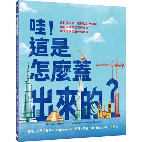 哇！這是怎麼蓋出來的？會打開的橋、能移動的足球場，神奇的建築工程與美學，跨領域學習最佳科普書