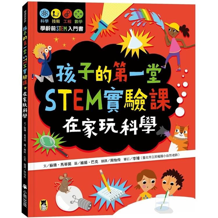  孩子的第一堂STEM實驗課：在家玩科學