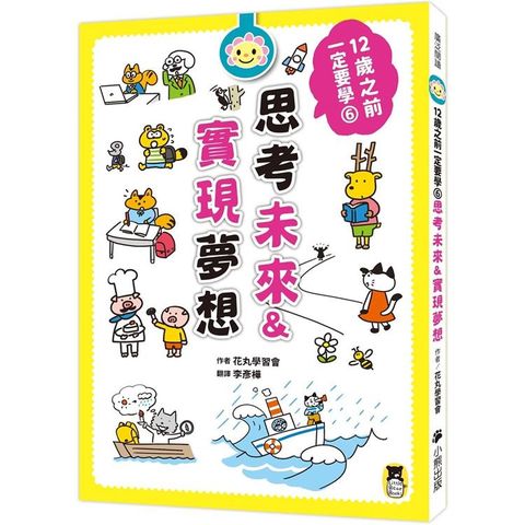 12歲之前一定要學：6.思考未來&實現夢想