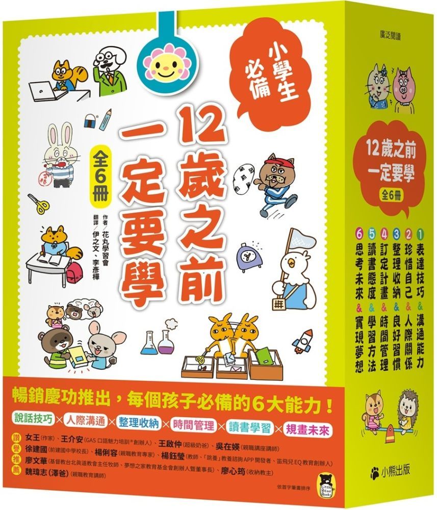  12歲之前一定要學（全套6冊）