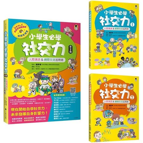 小學生必學社交力（全2冊）：人際溝通&網際交流活用術（日本ＳＬＡ全國學校圖書館協議會選書）