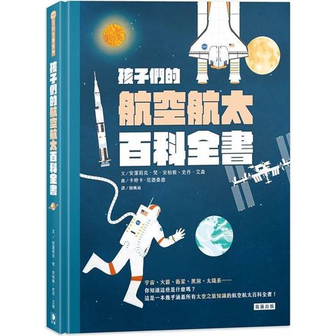 孩子們的航空航太百科全書