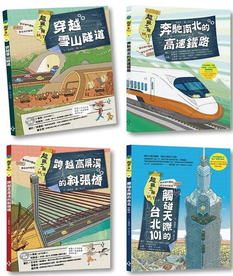 最強圖解！超級工程MIT（1－4冊）