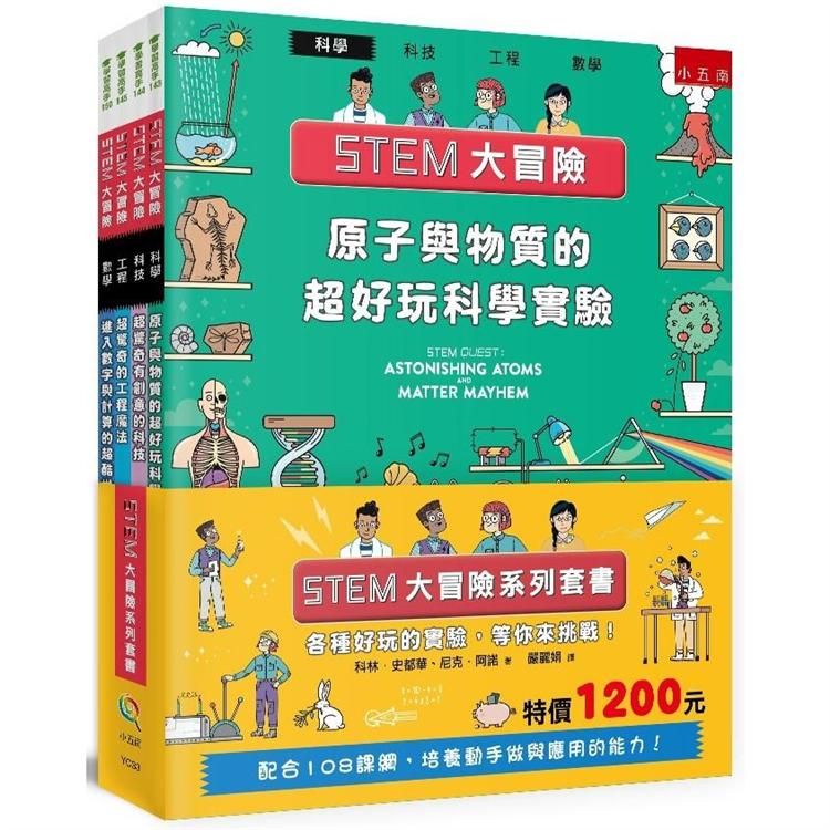  STEM大冒險系列套書