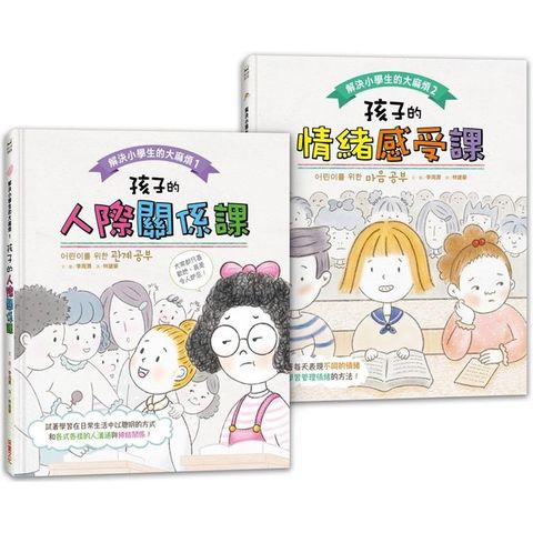 解決小學生的大麻煩1+2（套書）：孩子的【人際關係+情緒感受】課